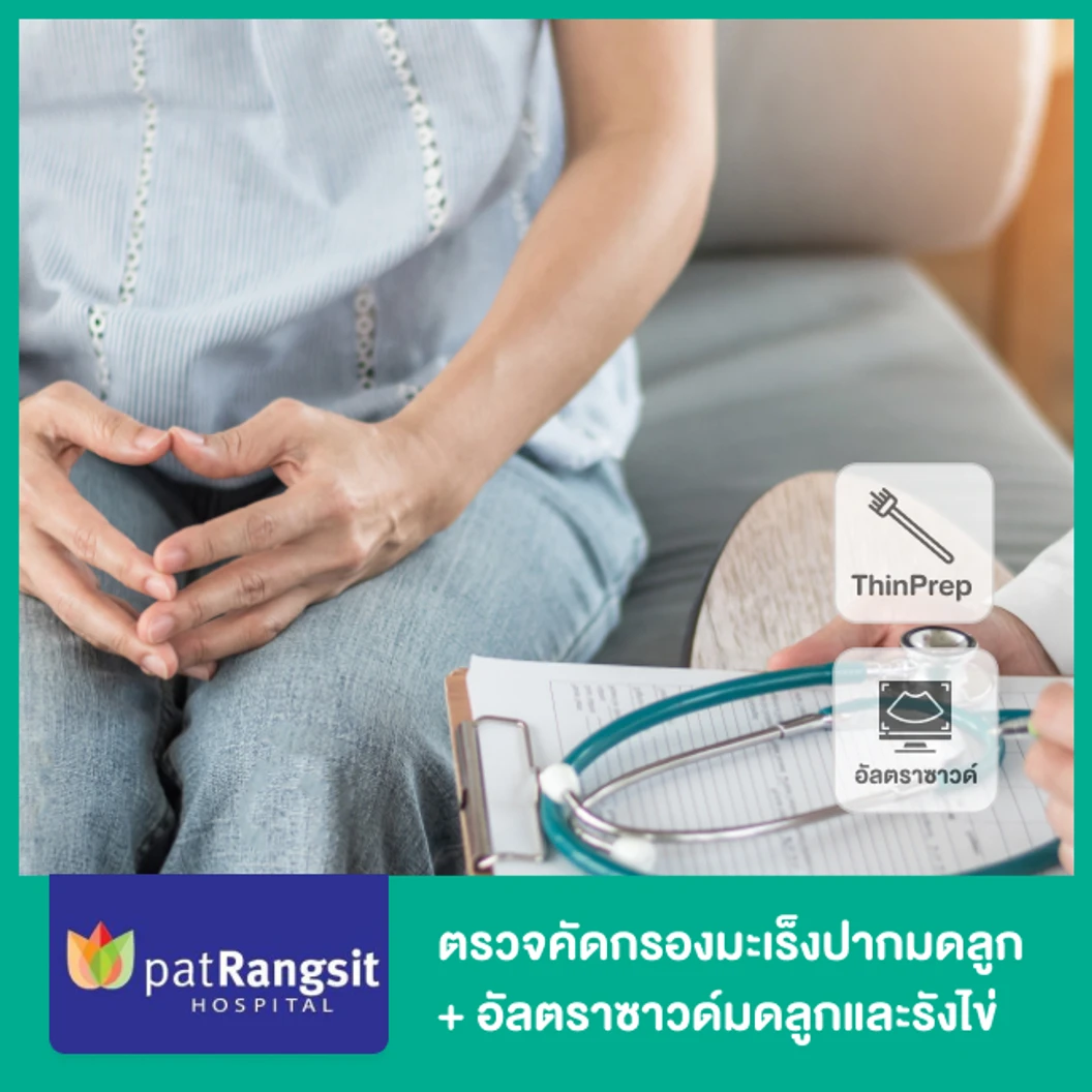 ตรวจคัดกรองมะเร็งปากมดลูก ด้วยวิธี ThinPrep + ตรวจรังไข่และมดลูกด้วยการอัลตราซาวด์ทางช่องคลอด TVS ที่ โรงพยาบาลเฉพาะทางแม่และเด็กแพทย์รังสิต