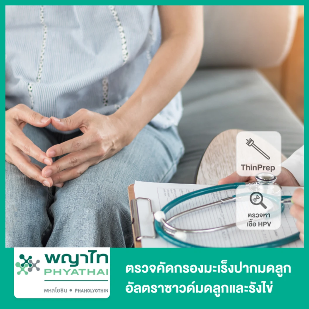ตรวจคัดกรองมะเร็งปากมดลูกด้วยวิธี ThinPrep อัลตราซาวด์มดลูกและรังไข่ พร้อมตรวจ DNA หาเชื้อ HPV ที่ โรงพยาบาลพญาไท พหลโยธิน