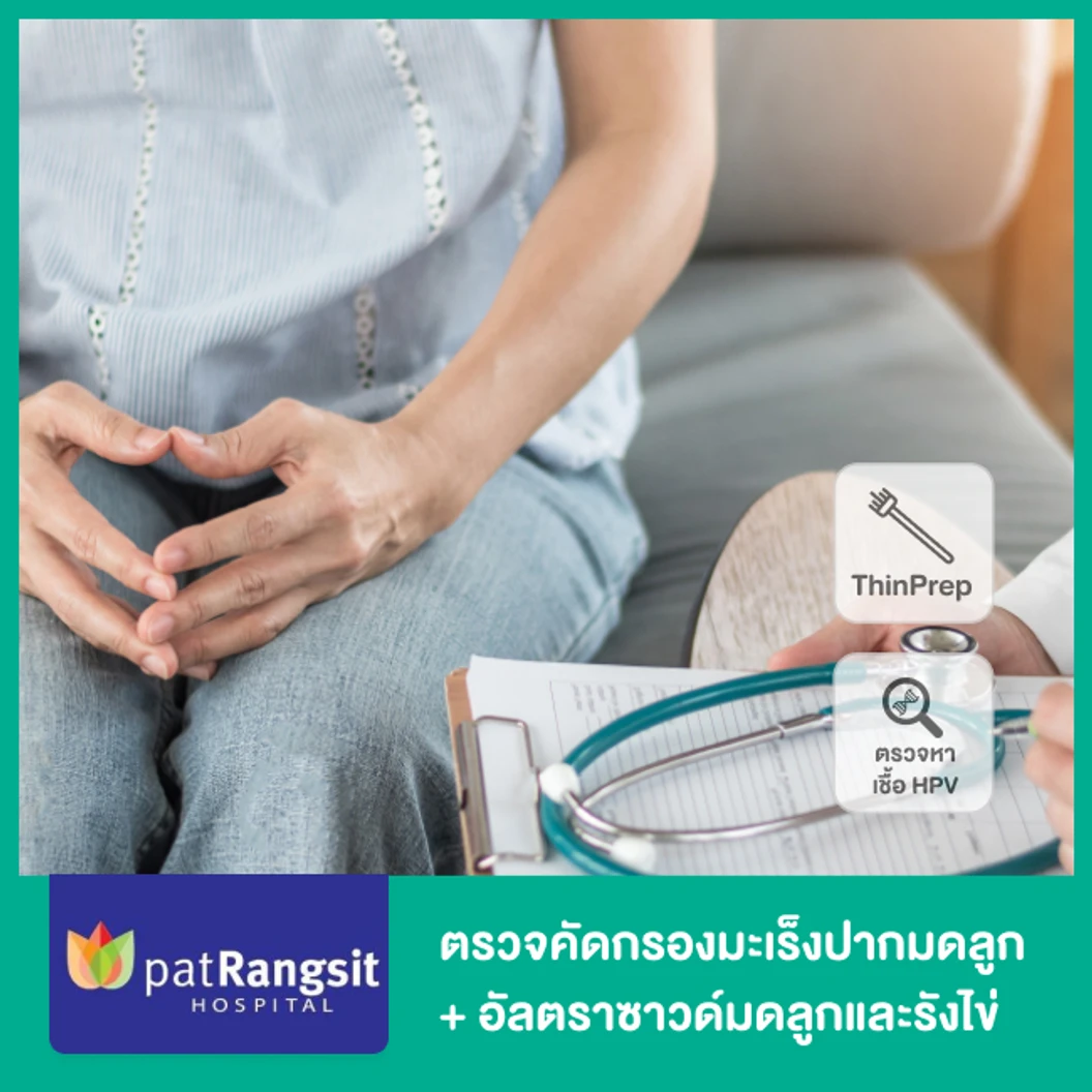 ตรวจคัดกรองมะเร็งปากมดลูก ด้วยวิธี ThinPrep + ตรวจหาเชื้อ HPV + ตรวจรังไข่และมดลูกด้วยการอัลตราซาวด์ทางช่องคลอด TVS ที่ โรงพยาบาลเฉพาะทางแม่และเด็กแพทย์รังสิต