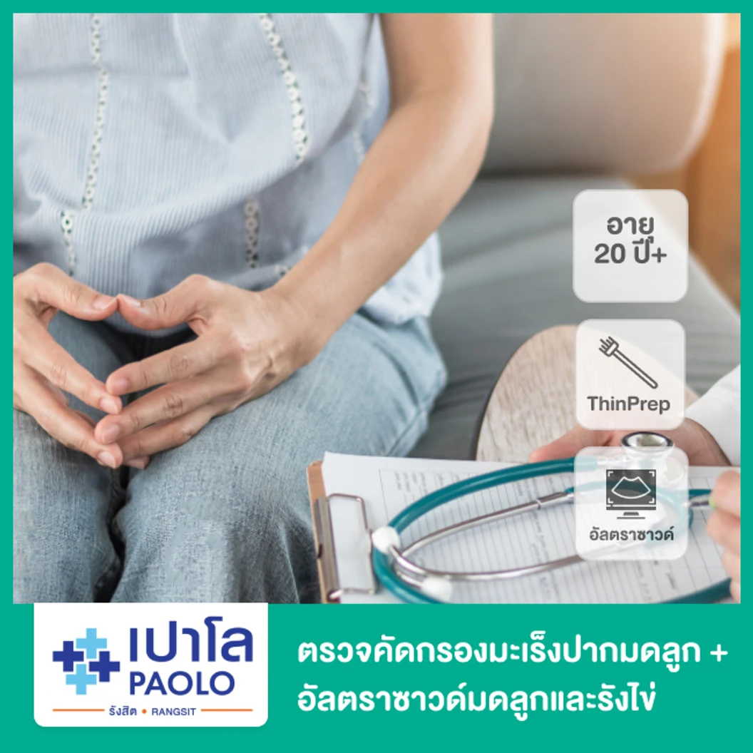ตรวจคัดกรองมะเร็งปากมดลูก ด้วยวิธี ThinPrep + ตรวจรังไข่และมดลูกด้วยการอัลตราซาวด์บริเวณเชิงกราน Pelvis สำหรับผู้หญิงอายุ 20 ปีขึ้นไป ที่ โรงพยาบาลเปาโล รังสิต