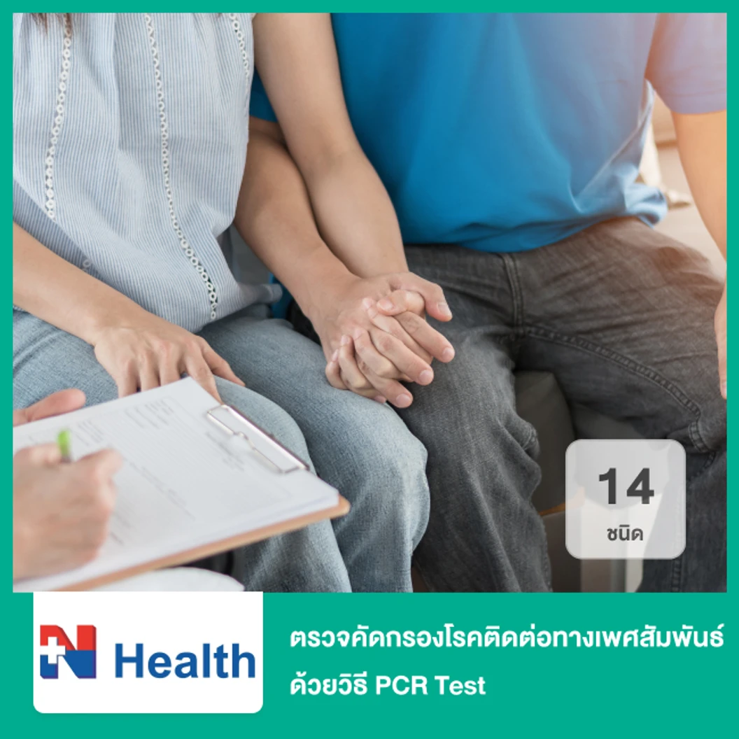 ตรวจคัดกรองโรคติดต่อทางเพศสัมพันธ์ 14 ชนิด ด้วยวิธี PCR Test + ตรวจคัดกรองไวรัสตับอักเสบบี 3 รายการ ที่ N Health เอ็นเฮลท์