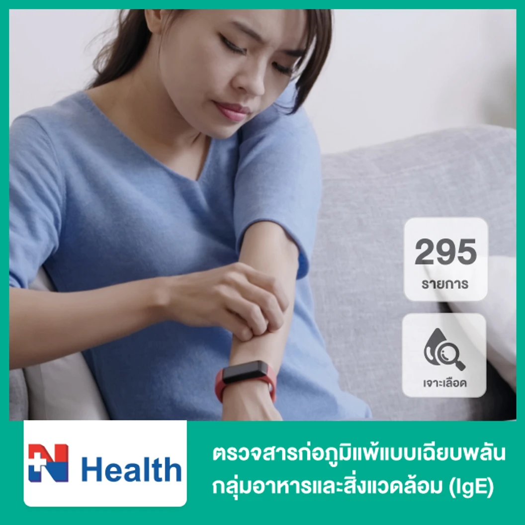 ตรวจสารก่อภูมิแพ้แบบเฉียบพลัน กลุ่มอาหารและสิ่งแวดล้อม IgE 295 รายการ เจาะเลือด ฟรี! แพทย์อ่านผลตรวจทางวิดีโอคอล ที่ N Health เอ็นเฮลท์