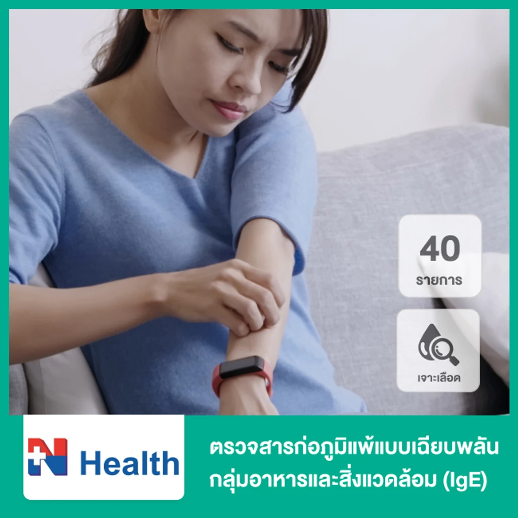 ตรวจสารก่อภูมิแพ้แบบเฉียบพลัน กลุ่มอาหารและสิ่งแวดล้อม IgE 40 รายการ เจาะเลือด ที่ N Health เอ็นเฮลท์