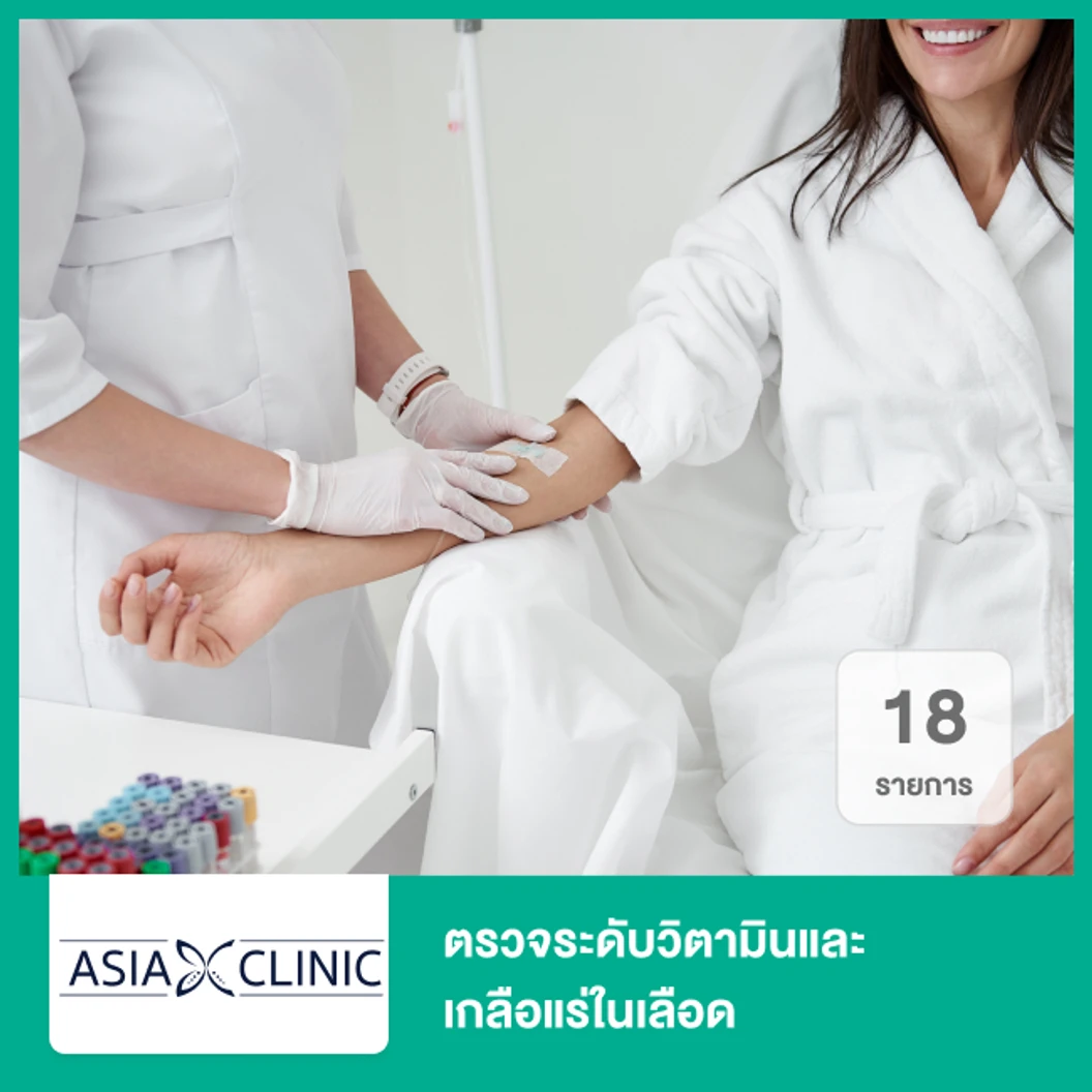 ตรวจระดับวิตามินและเกลือแร่ในเลือด 18 รายการ ที่ Asia Clinic เอเซียคลินิก