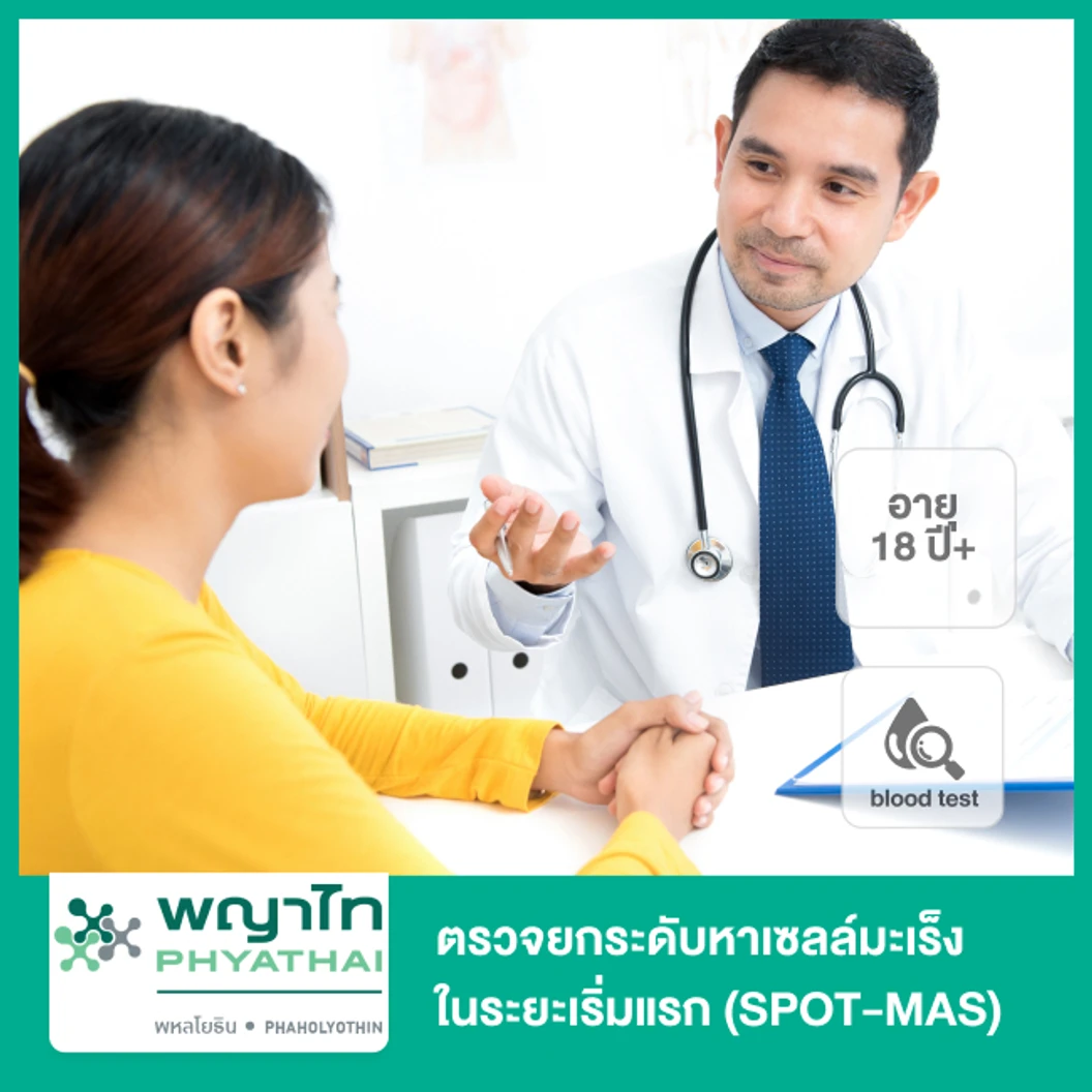 ตรวจยกระดับหาเซลล์มะเร็งในระยะเริ่มแรก SPOT-MAS ด้วยวิธีเจาะเลือด สำหรับผู้ที่อายุ 18 ปีขึ้นไป ที่ โรงพยาบาลพญาไท พหลโยธิน
