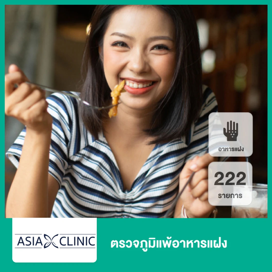 ตรวจภูมิแพ้อาหารแฝง 222 รายการ ที่ Asia Clinic เอเซียคลินิก