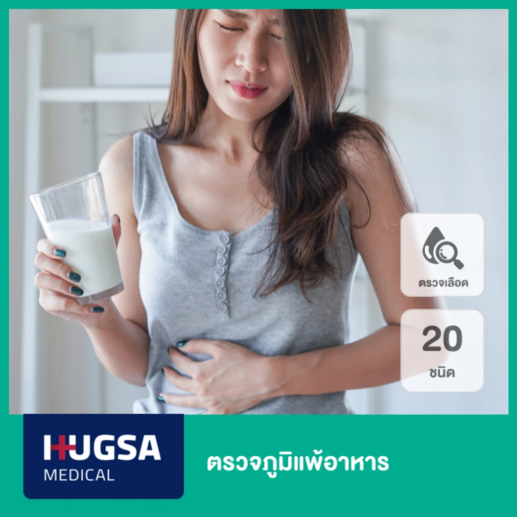 ตรวจภูมิแพ้อาหาร 20 ชนิด Food ด้วยการเจาะเลือด ที่ Hugsa Medical Clinic