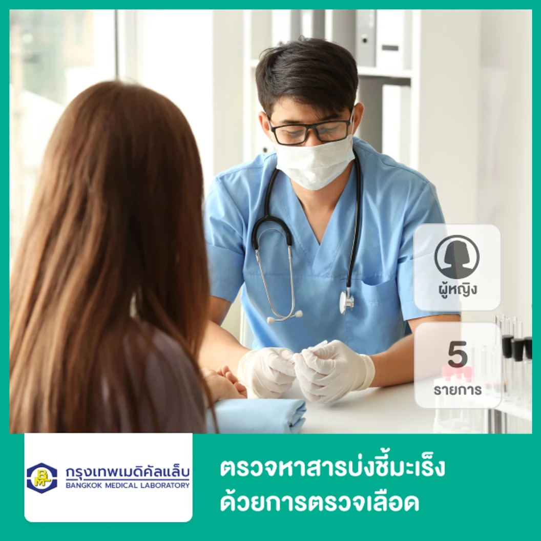 ตรวจหาสารบ่งชี้มะเร็ง 6 รายการ ด้วยการตรวจเลือด สำหรับผู้หญิง ที่ กรุงเทพเมดิคัลแล็บ Bangkok Medical Laboratory