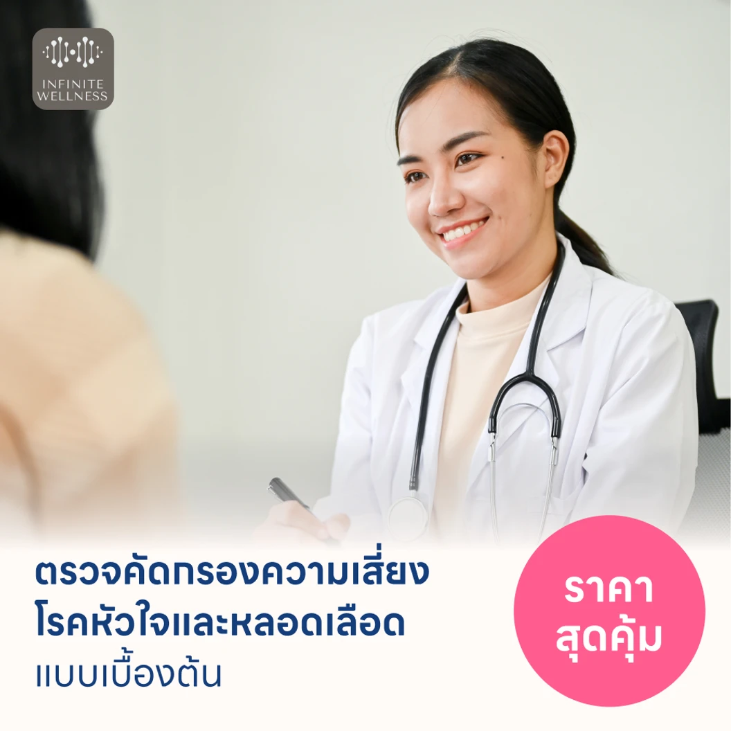 ตรวจคัดกรองความเสี่ยงโรคหัวใจและหลอดเลือดเบื้องต้น ตรวจค่า TMAO แพ็กเกจ HDmall+ ที่ Infinity Clinic by Dr. Palm