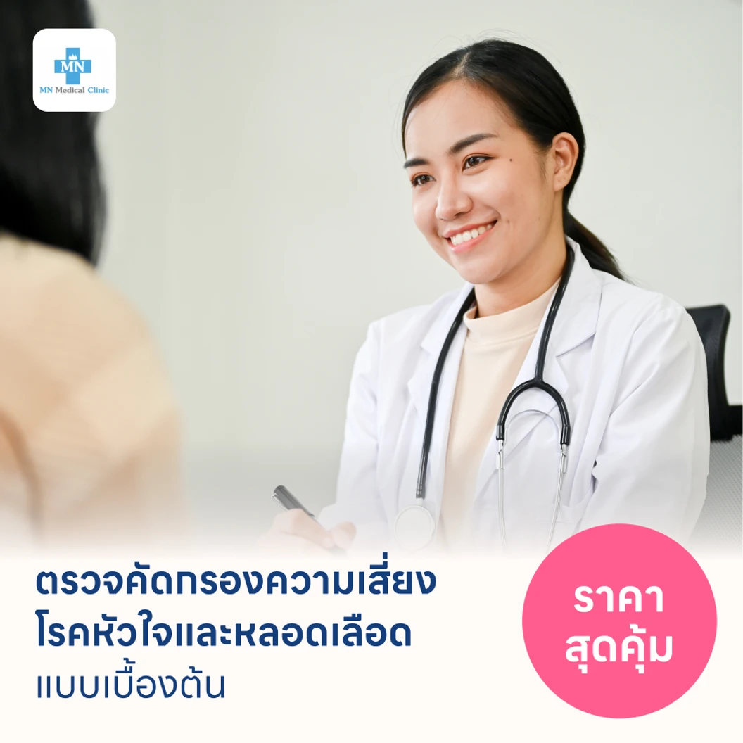 ตรวจคัดกรองความเสี่ยงโรคหัวใจและหลอดเลือดเบื้องต้น ตรวจค่า TMAO แพ็กเกจ HDmall+ ที่ MN Medical Clinic