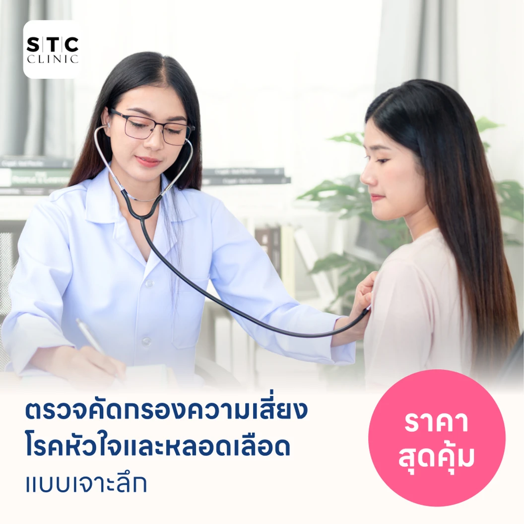 ตรวจคัดกรองความเสี่ยงโรคหัวใจและหลอดเลือดแบบเจาะลึก ตรวจค่า TMAO + Cardiovascular Panel 7 รายการ แพ็กเกจ HDmall+ ที่ STC Anti-Aging & Wellness Clinic