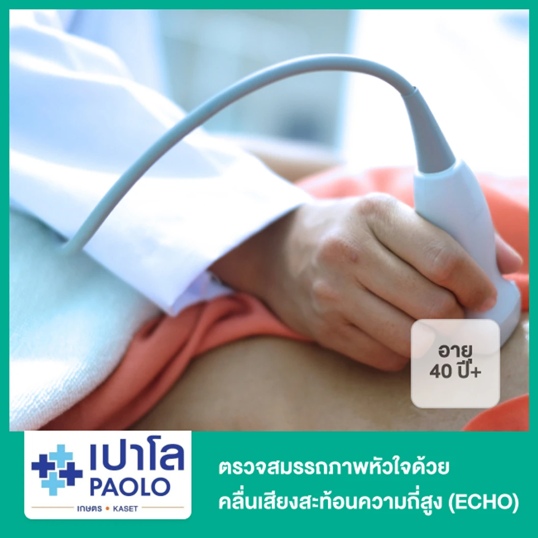 ตรวจสมรรถภาพหัวใจด้วยคลื่นเสียงสะท้อนความถี่สูง ECHO สำหรับผู้ที่อายุ 40 ปีขึ้นไป ที่ โรงพยาบาลเปาโล เกษตร