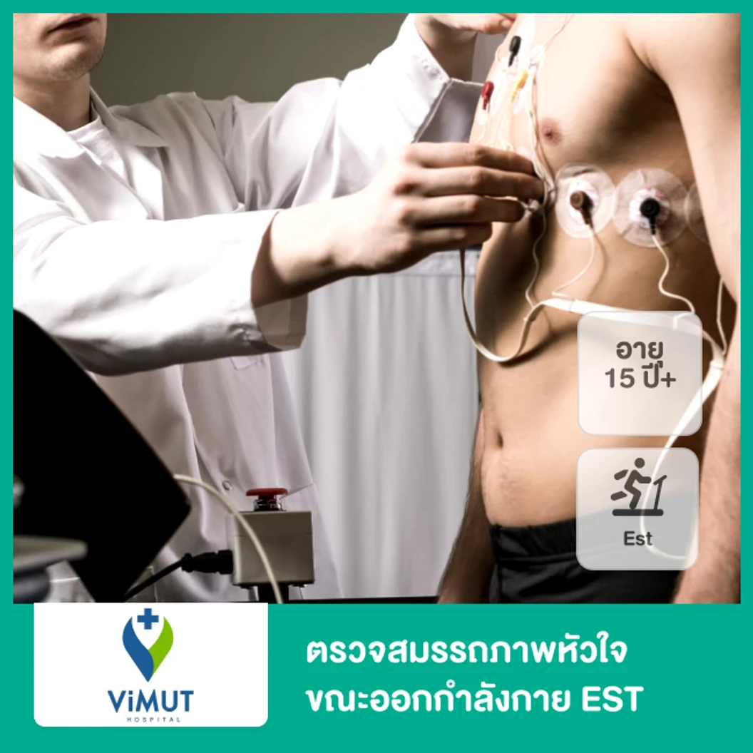 ตรวจสมรรถภาพหัวใจขณะออกกำลังกาย EST 15 ปีขึ้นไป ที่ โรงพยาบาลวิมุต