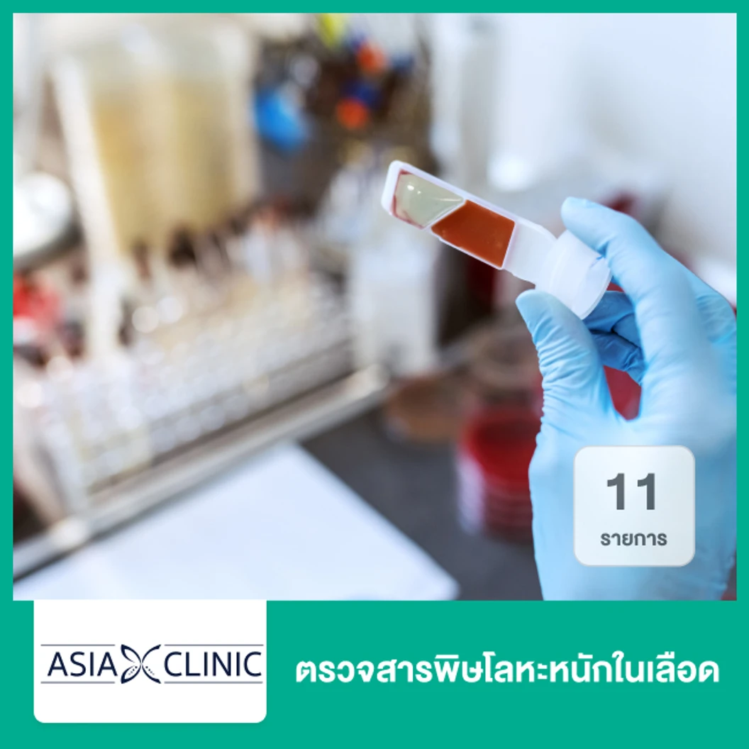 ตรวจสารพิษโลหะหนักในเลือด 11 รายการ ที่ Asia Clinic เอเซียคลินิก