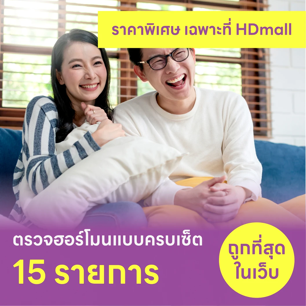 ตรวจระดับสมดุลฮอร์โมน 15 รายการ Performance Hormones สำหรับผู้หญิงหรือผู้ชายอายุ 7 ปีขึ้นไป แพ็กเกจ HDmall+ ที่ N Health เอ็นเฮลท์