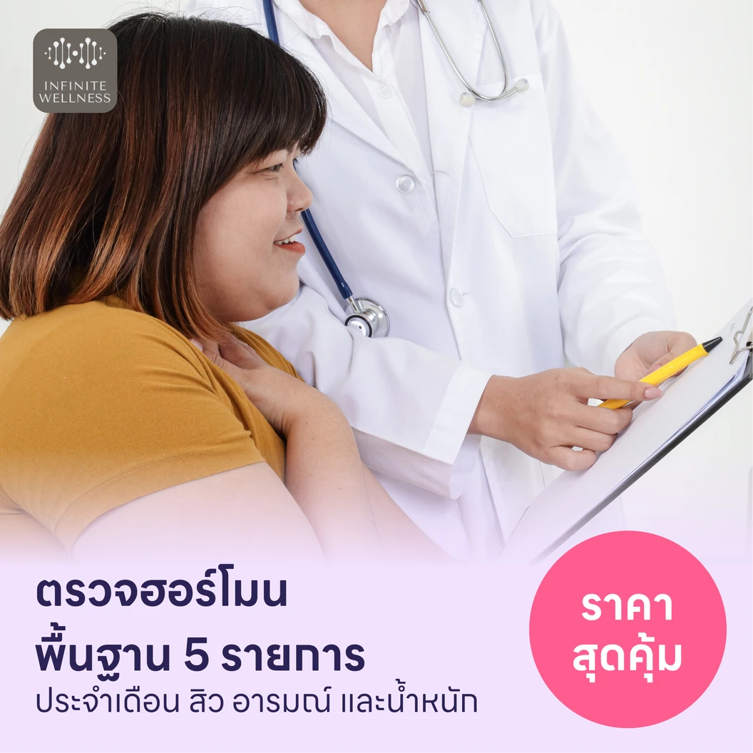 ตรวจฮอร์โมนพื้นฐาน 5 รายการ แพ็กเกจ HDmall+ ที่ Infinity Clinic by Dr Palm