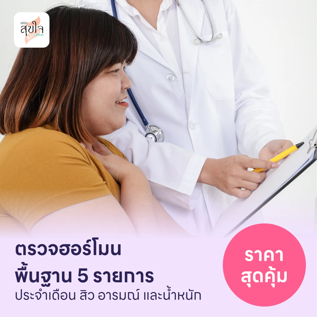 ตรวจฮอร์โมนพื้นฐาน 5 รายการ แพ็กเกจ HDmall+ ที่ สุขใจ เวลเนส คลินิกเวชกรรม