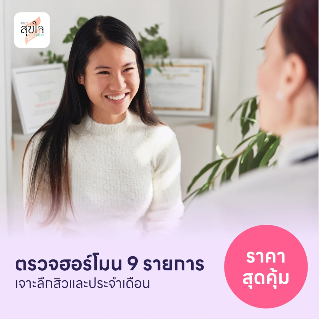 ตรวจฮอร์โมนพื้นฐาน + ฮอร์โมนเกี่ยวกับสิวและประจำเดือน 9 รายการ แพ็กเกจ HDmall+ ที่ สุขใจ เวลเนส คลินิกเวชกรรม