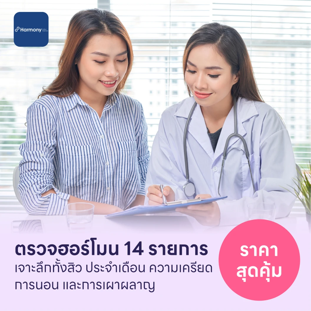 ตรวจฮอร์โมนแบบเจาะลึก 14 รายการ แพ็กเกจ HDmall+ ที่ Harmony Life Center
