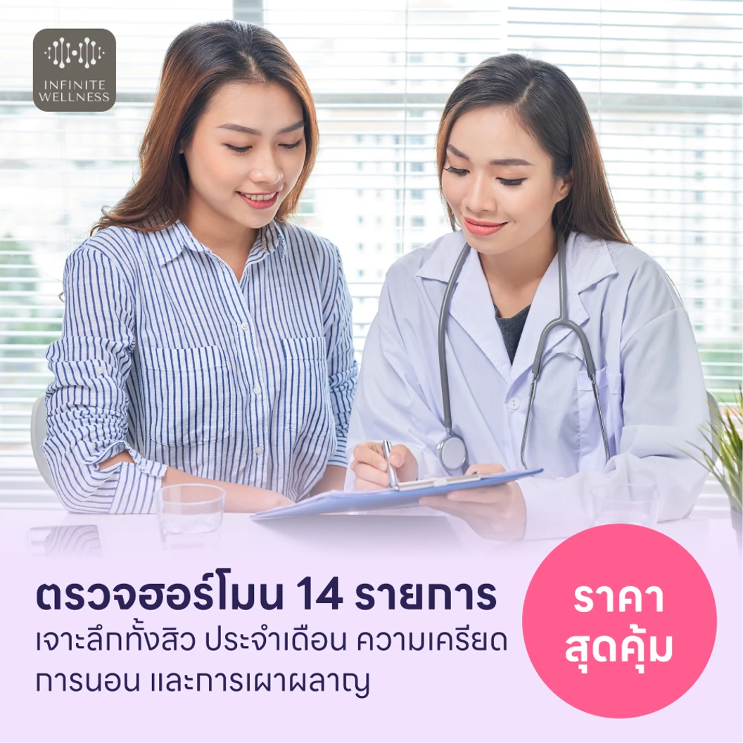 ตรวจฮอร์โมนแบบเจาะลึก 14 รายการ แพ็กเกจ HDmall+ ที่ Infinity Clinic by Dr Palm
