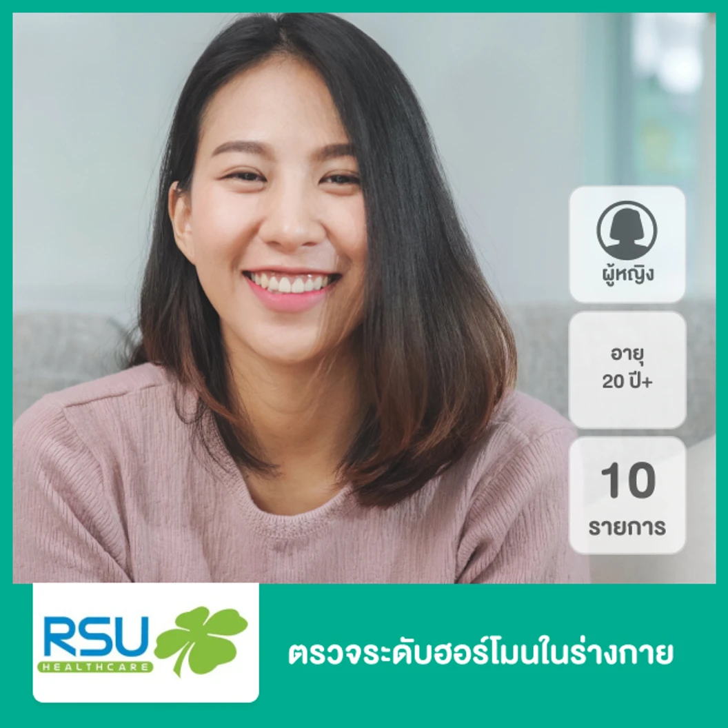 ตรวจระดับฮอร์โมนในร่างกาย 10 รายการ สำหรับผู้หญิงที่อายุ 20 ปีขึ้นไป ที่ RSU Healthcare