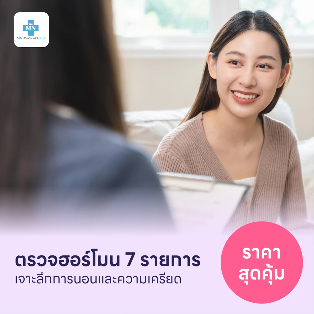 ตรวจฮอร์โมนสำหรับคนที่มีปัญหาการนอนและความเครียด 7 รายการ แพ็กเกจ HDmall+ ที่ MN Medical Clinic