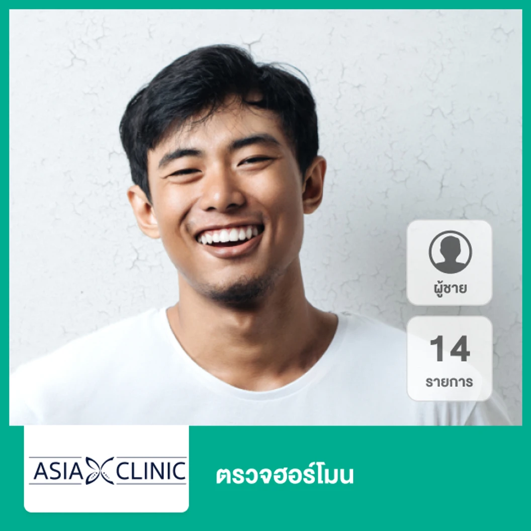 ตรวจฮอร์โมน 14 รายการ ผู้ชาย ที่ Asia Clinic เอเซียคลินิก