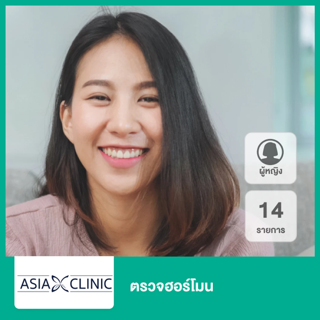 ตรวจฮอร์โมน 14 รายการ ผู้หญิง ที่ Asia Clinic เอเซียคลินิก