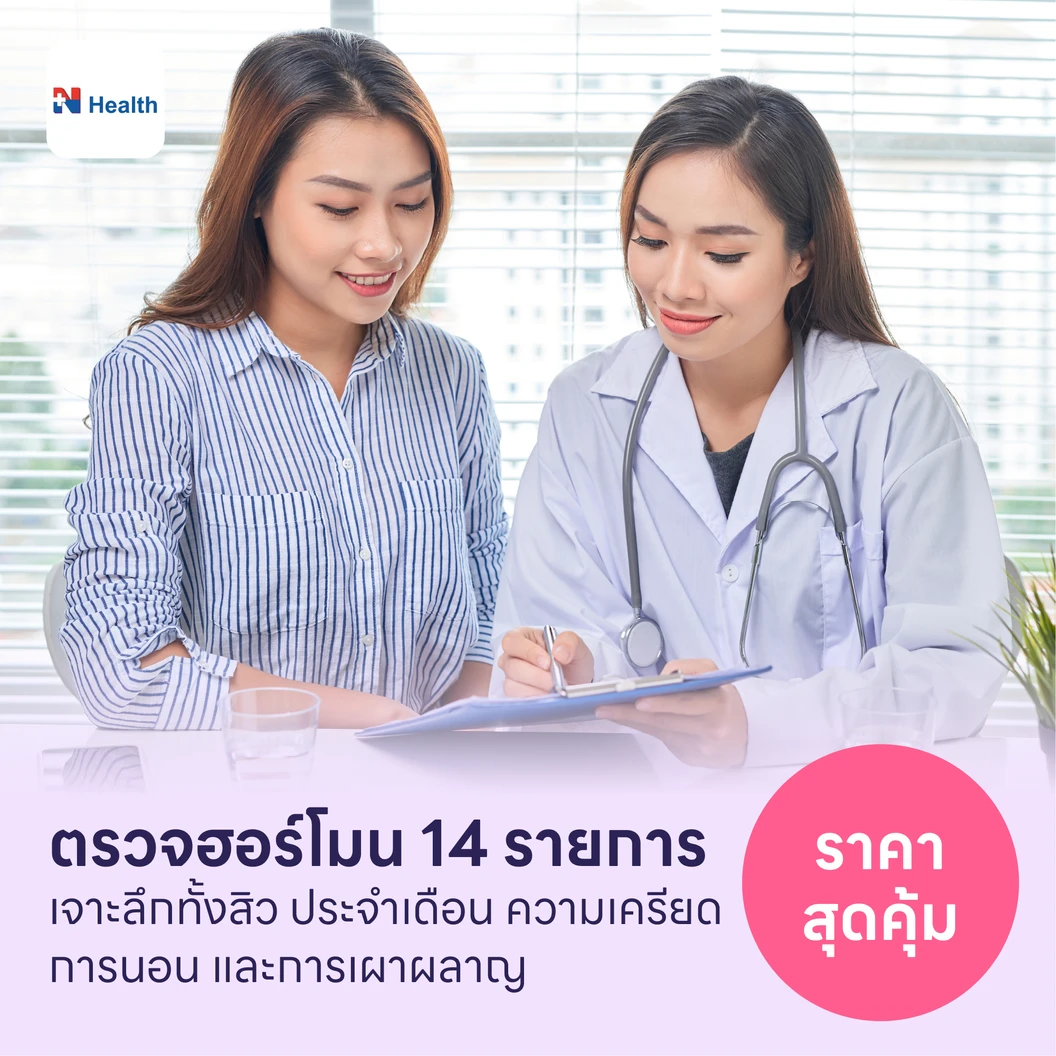 ตรวจฮอร์โมนแบบครอบคลุม 14 รายการ แพ็กเกจ HDmall+ ที่ N Health เอ็นเฮลท์