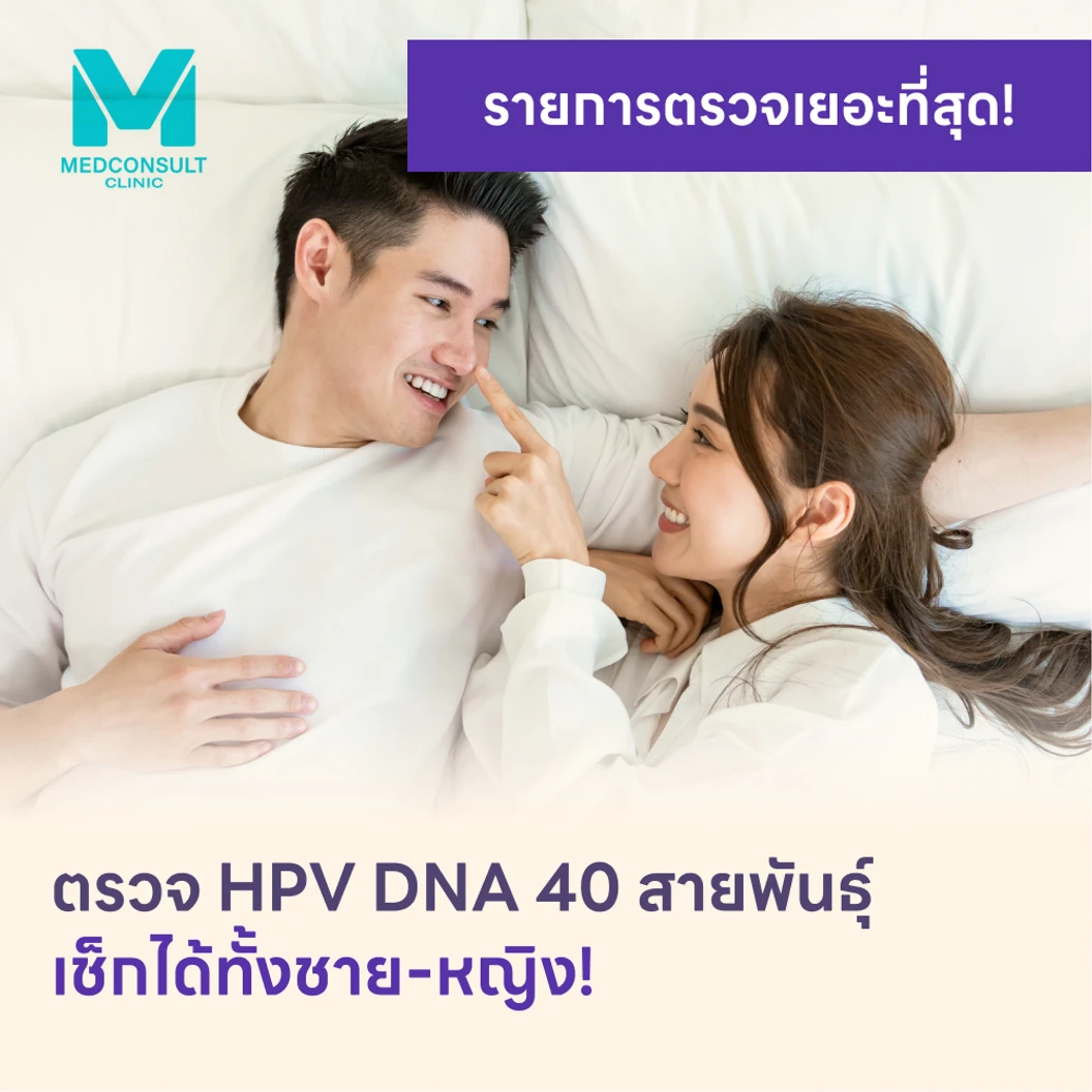 ตรวจ HPV DNA 40 สายพันธ์ุ แพ็กเกจ HDmall+ ที่ MedConsult Bangkok Medical Clinic