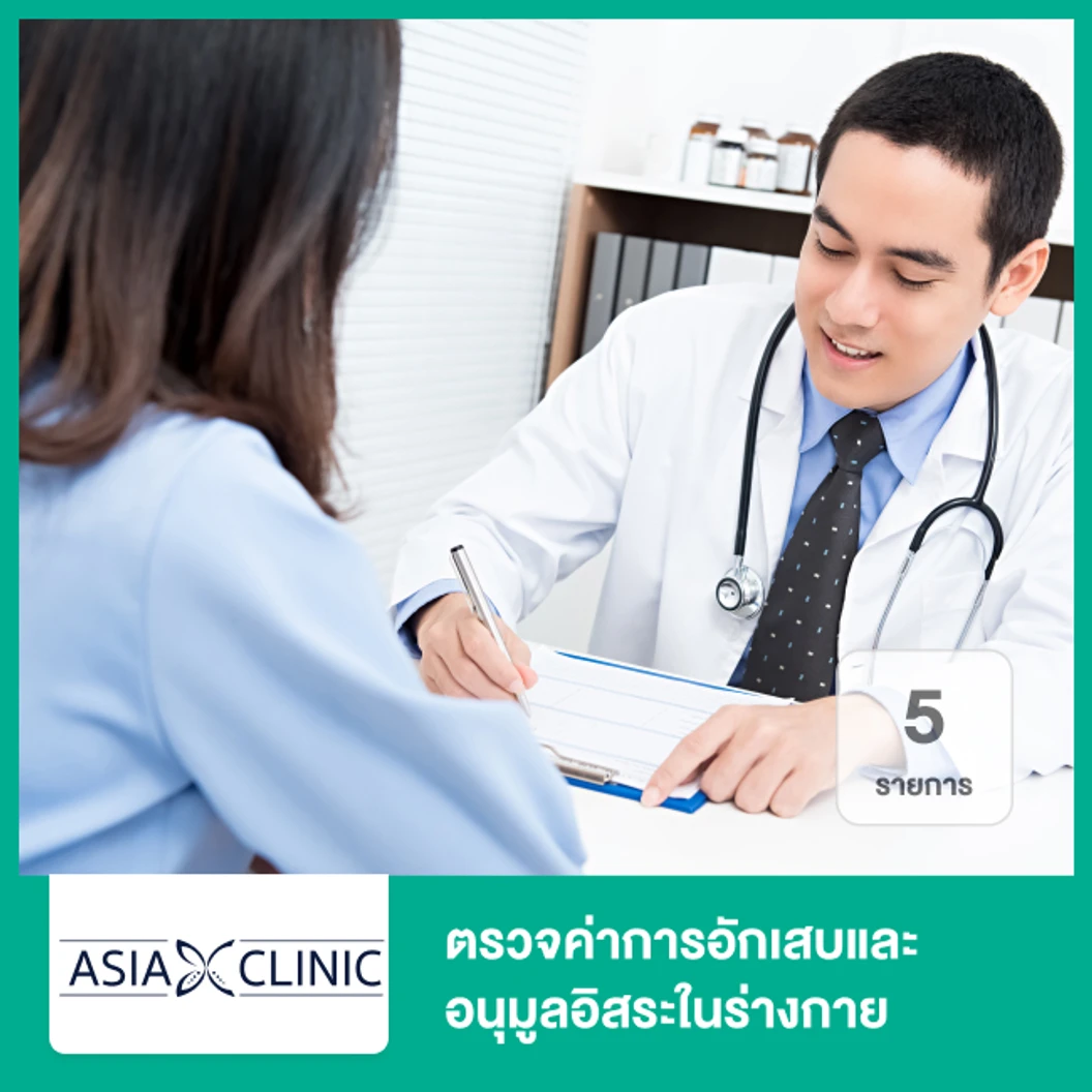 ตรวจค่าการอักเสบและอนุมูลอิสระในร่างกาย 5 รายการ ที่ Asia Clinic เอเซียคลินิก