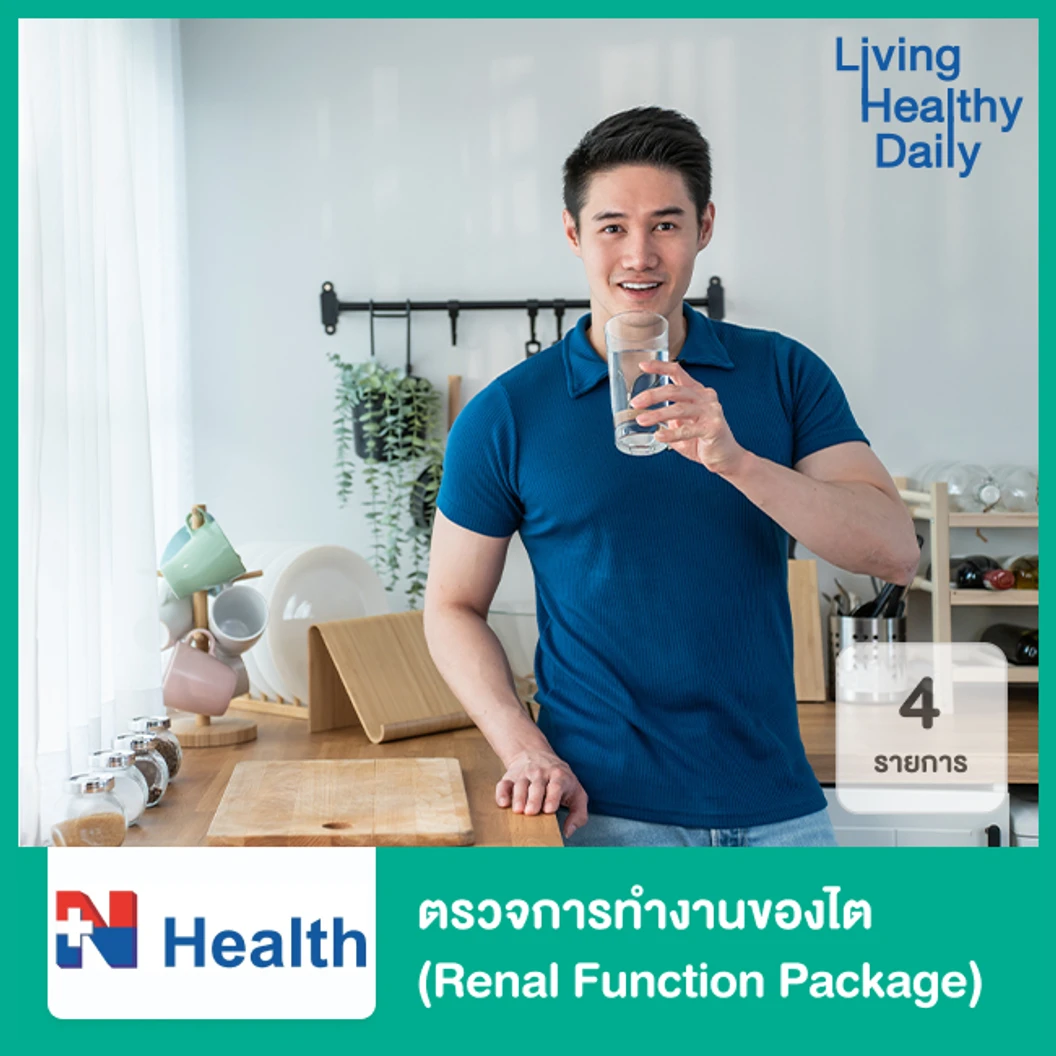 ตรวจการทำงานของไต 4 รายการ Renal Function Package ที่ N Health เอ็นเฮลท์