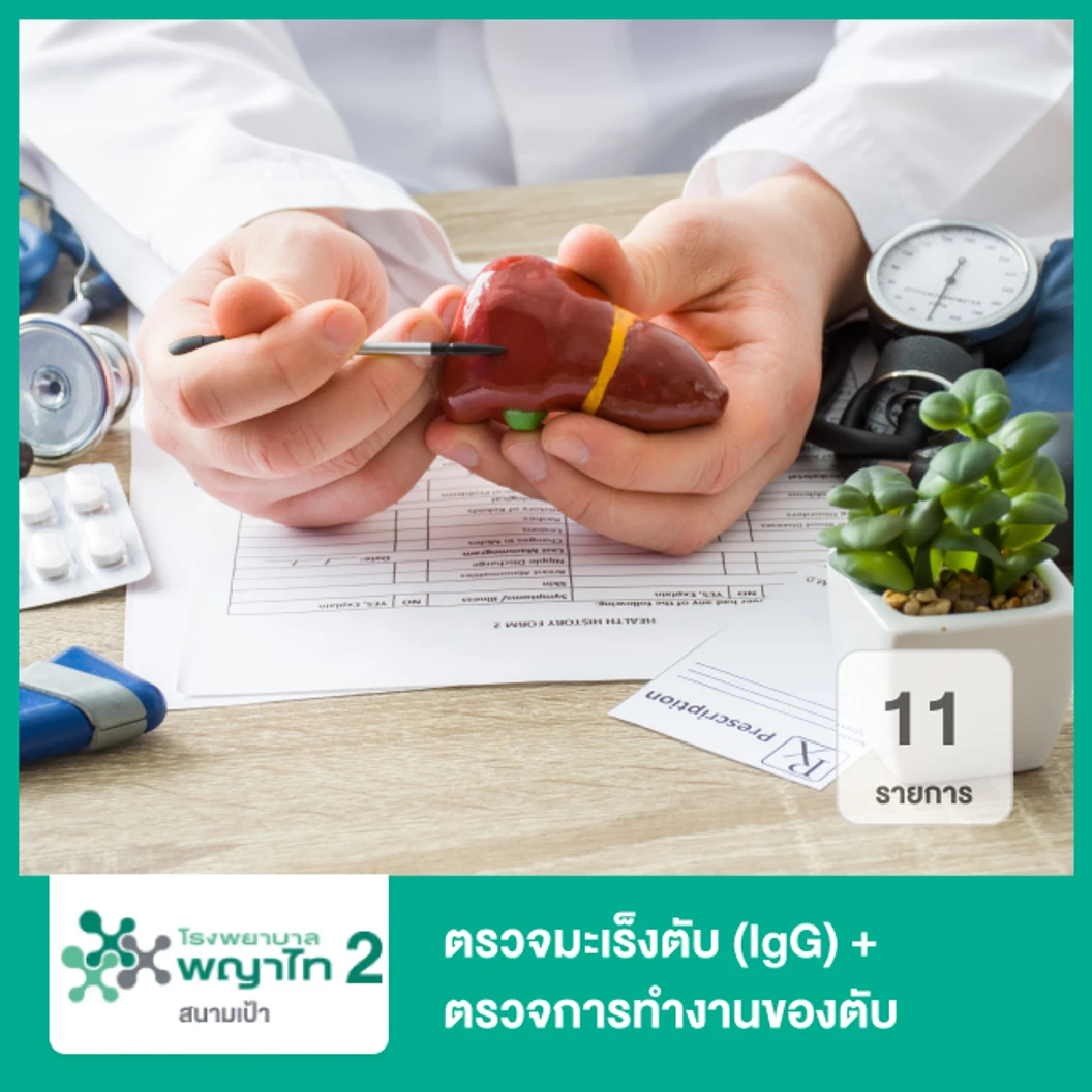 ตรวจมะเร็งตับ IgG + ตรวจการทำงานของตับ 11 รายการ ที่ โรงพยาบาลพญาไท 2