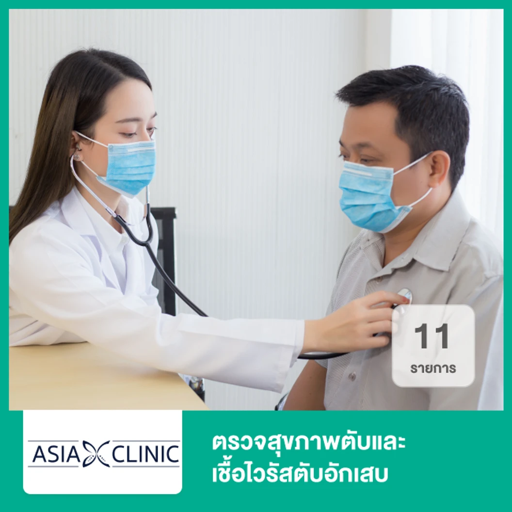ตรวจสุขภาพตับและเชื้อไวรัสตับอักเสบ 11 รายการ ที่ Asia Clinic เอเซียคลินิก