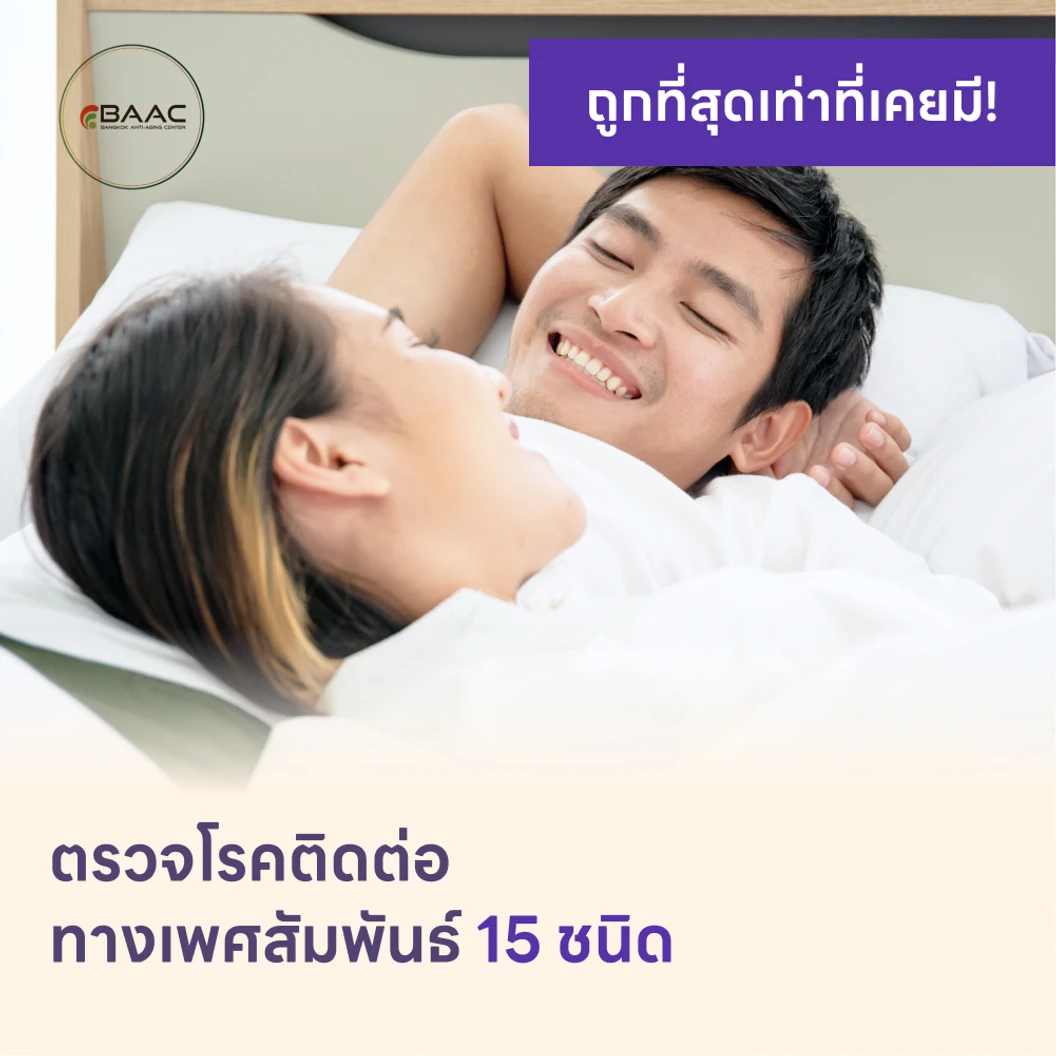 ตรวจโรคติดต่อทางเพศสัมพันธ์ 15 ชนิด แพ็กเกจ HDmall+ ที่ Bangkok Anti-Aging Center