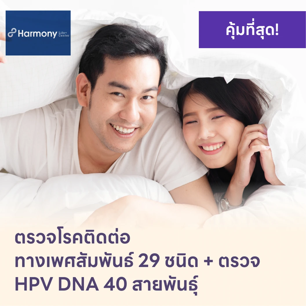 ตรวจโรคติดต่อทางเพศสัมพันธ์ 29 ชนิด + HPV DNA 40 สายพันธ์ุ แพ็กเกจ HDmall+ ที่ Harmony Life Center