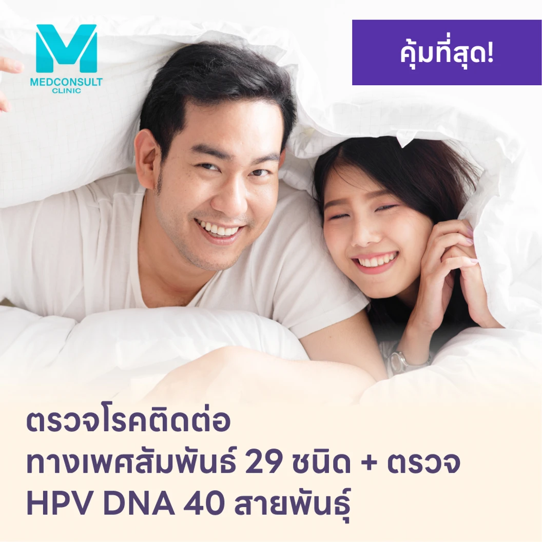 ตรวจโรคติดต่อทางเพศสัมพันธ์ 29 ชนิด + HPV DNA 40 สายพันธ์ุ แพ็กเกจ HDmall+ ที่ MedConsult Bangkok Medical Clinic
