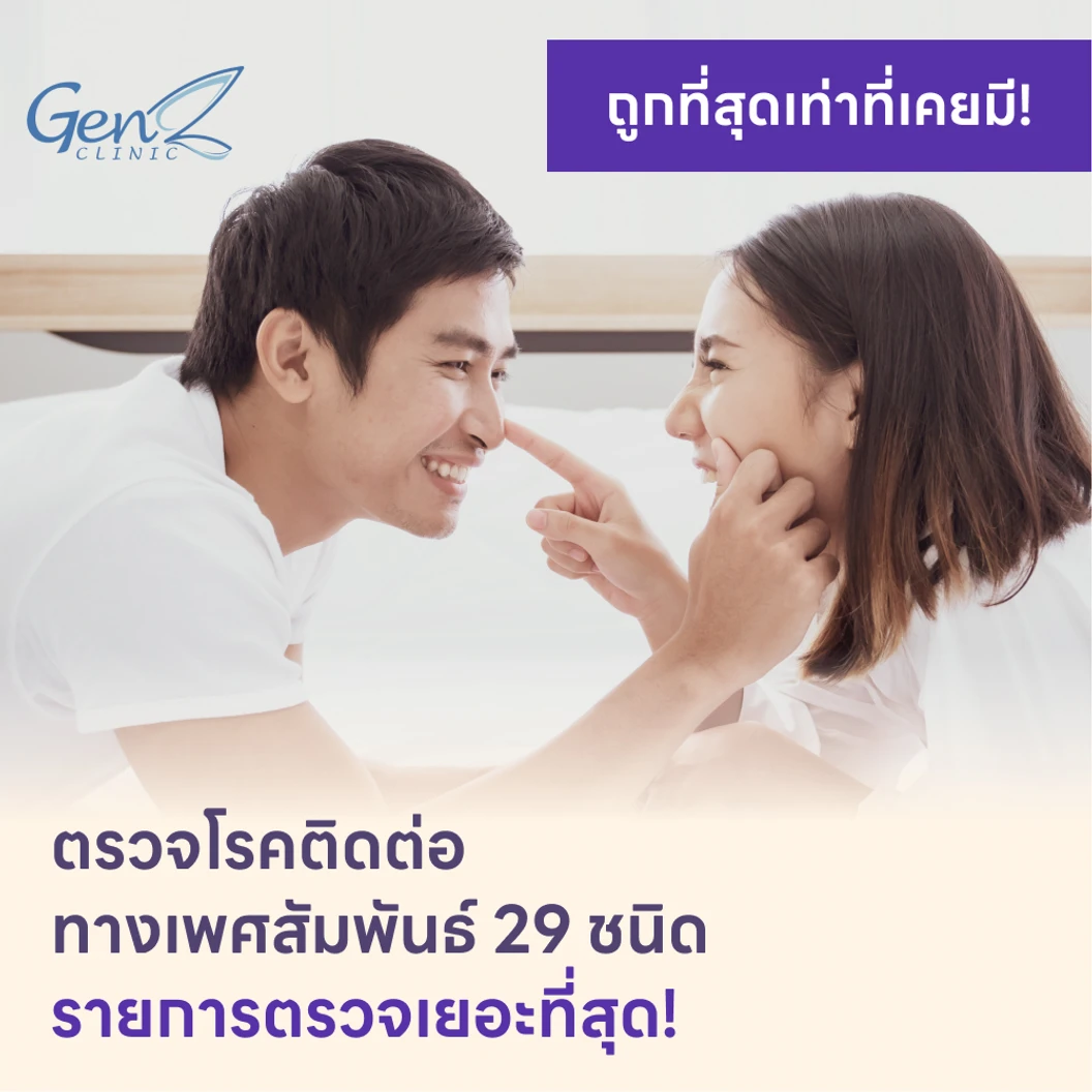 ตรวจโรคติดต่อทางเพศสัมพันธ์ 29 ชนิด แพ็กเกจ HDmall+ ที่ GenZ Clinic