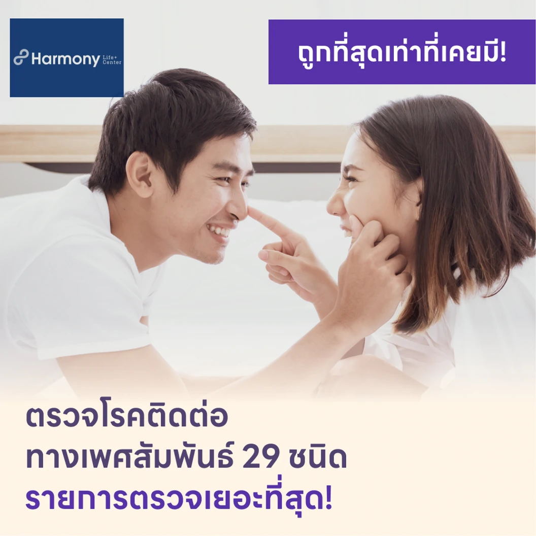 ตรวจโรคติดต่อทางเพศสัมพันธ์ 29 ชนิด แพ็กเกจ HDmall+ ที่ Harmony Life Center
