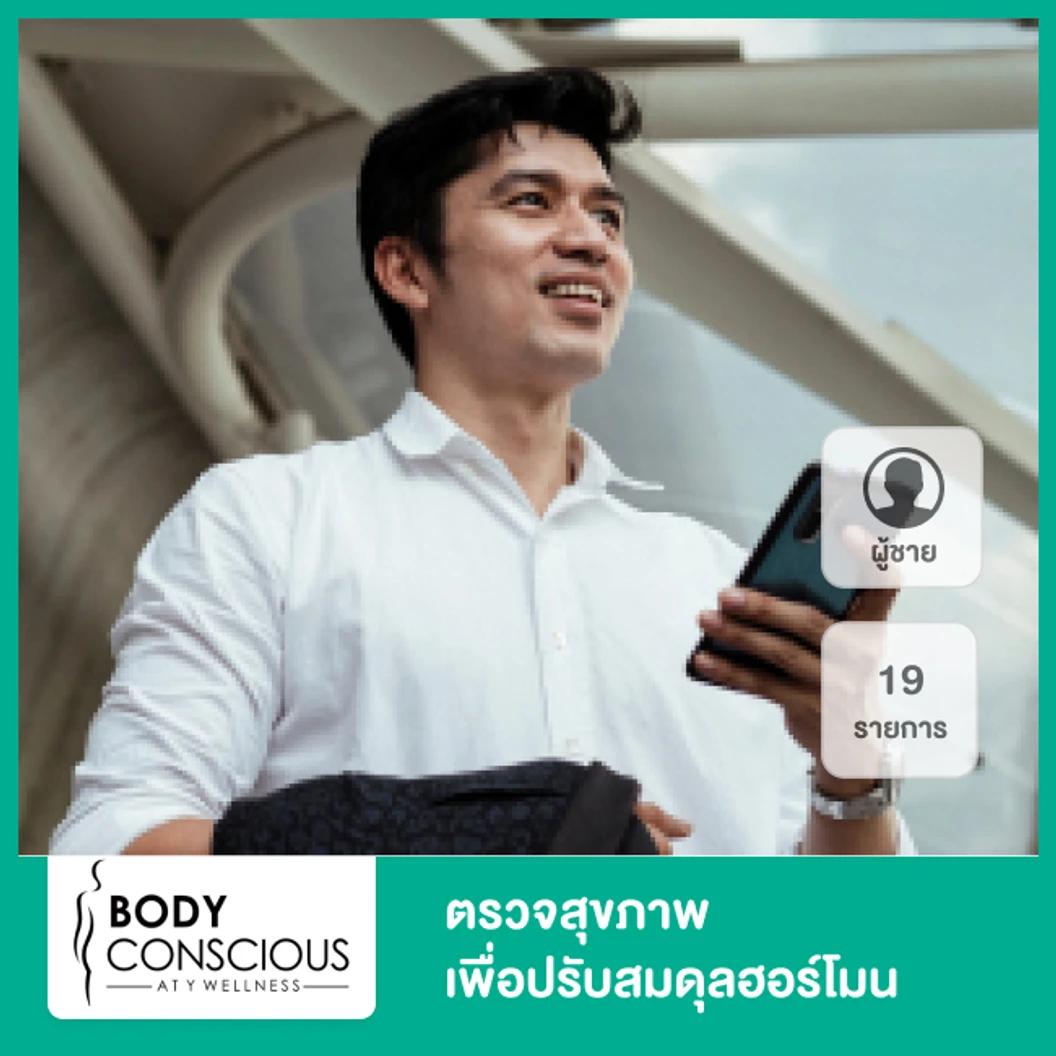 ตรวจสุขภาพเพื่อปรับสมดุลฮอร์โมน 19 รายการ สำหรับผู้ชาย ที่ BodyConscious at Y Wellness