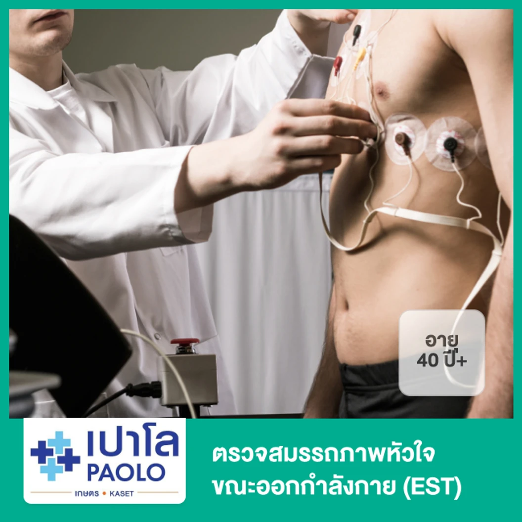 ตรวจสมรรถภาพหัวใจขณะออกกำลังกาย EST สำหรับผู้ที่อายุ 40 ปีขึ้นไป ที่ โรงพยาบาลเปาโล เกษตร