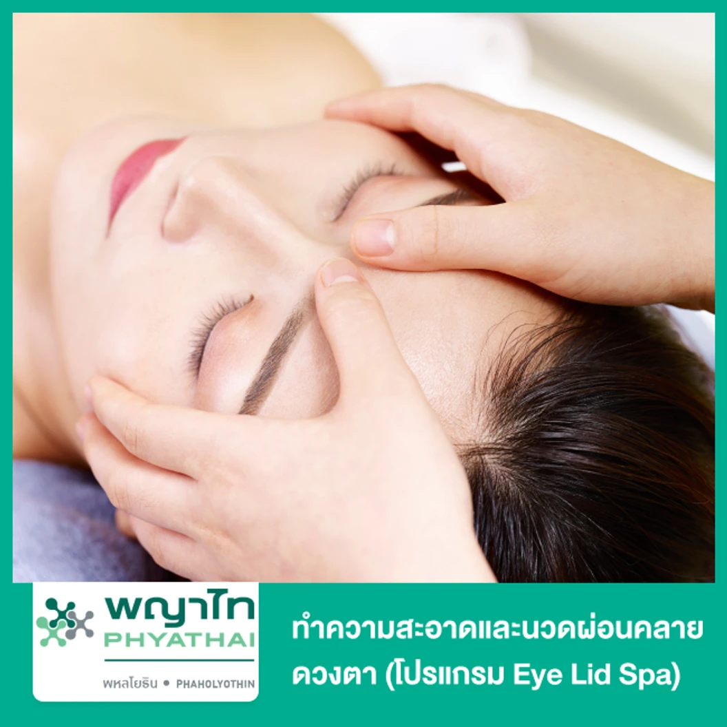 ทำความสะอาดและนวดผ่อนคลายดวงตา โปรแกรม Eye Lid Spa ที่ โรงพยาบาลพญาไท พหลโยธิน