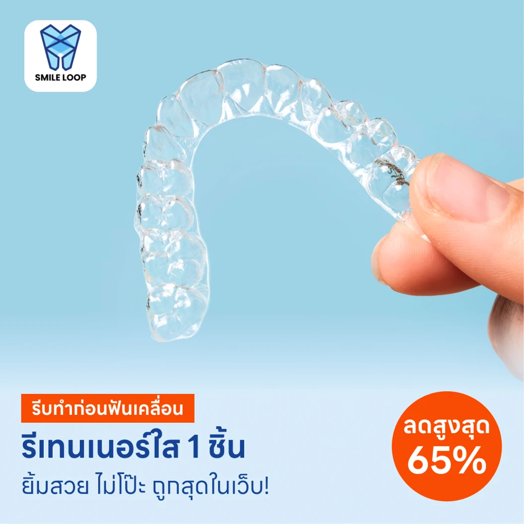 ทำรีเทนเนอร์แบบใส 1 ชิ้น แพ็กเกจ HDmall+ ที่ SMILE LOOP dental clinic คลินิกทันตกรรมสไมล์ลูป