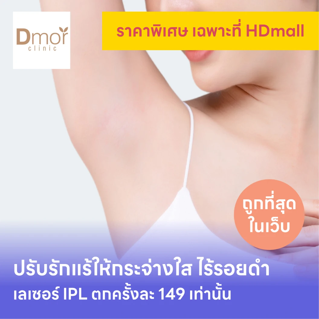 คอร์สเลเซอร์รักแร้กระจ่างใส ด้วย IPL 12 ครั้ง แพ็กเกจ HDmall+ ที่ Dmor Clinic