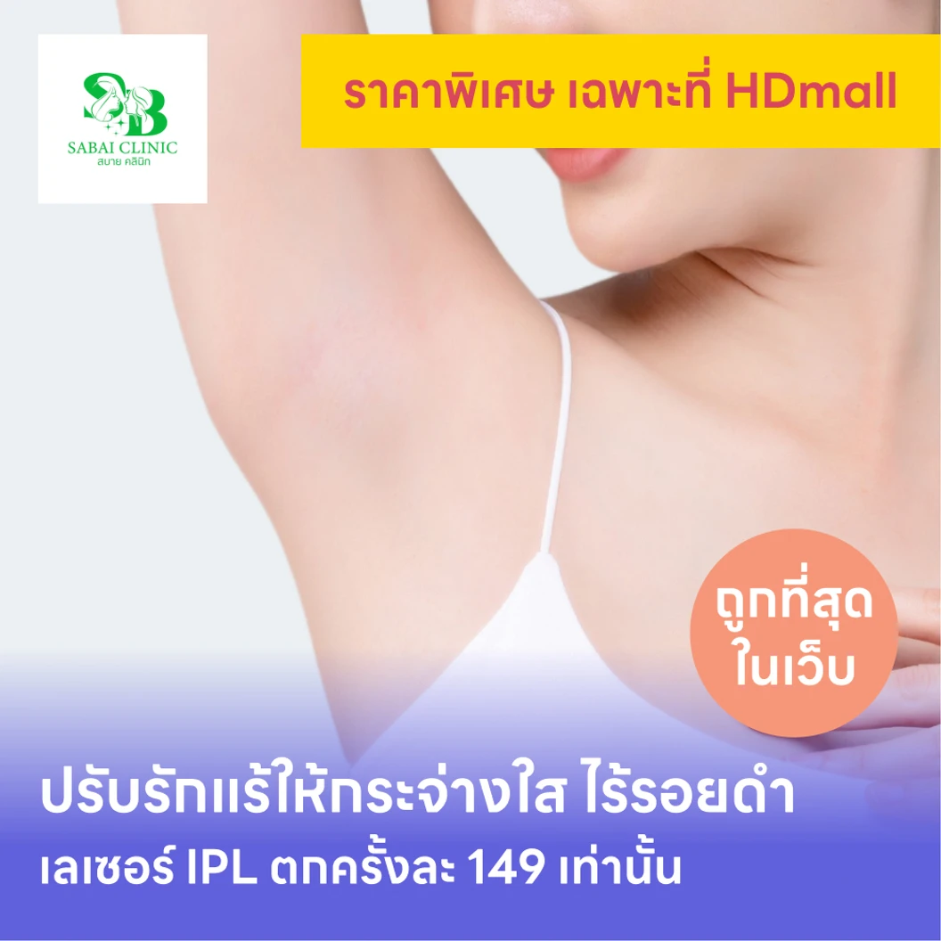 คอร์สเลเซอร์รักแร้กระจ่างใส ด้วย IPL 12 ครั้ง แพ็กเกจ HDmall+ ที่ Sabai Clinic สบาย คลินิก