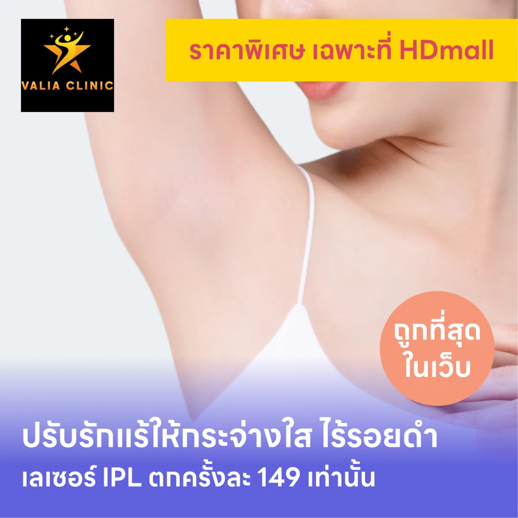 คอร์สเลเซอร์รักแร้กระจ่างใส ด้วย IPL 12 ครั้ง แพ็กเกจ HDmall+ ที่ Valia Clinic