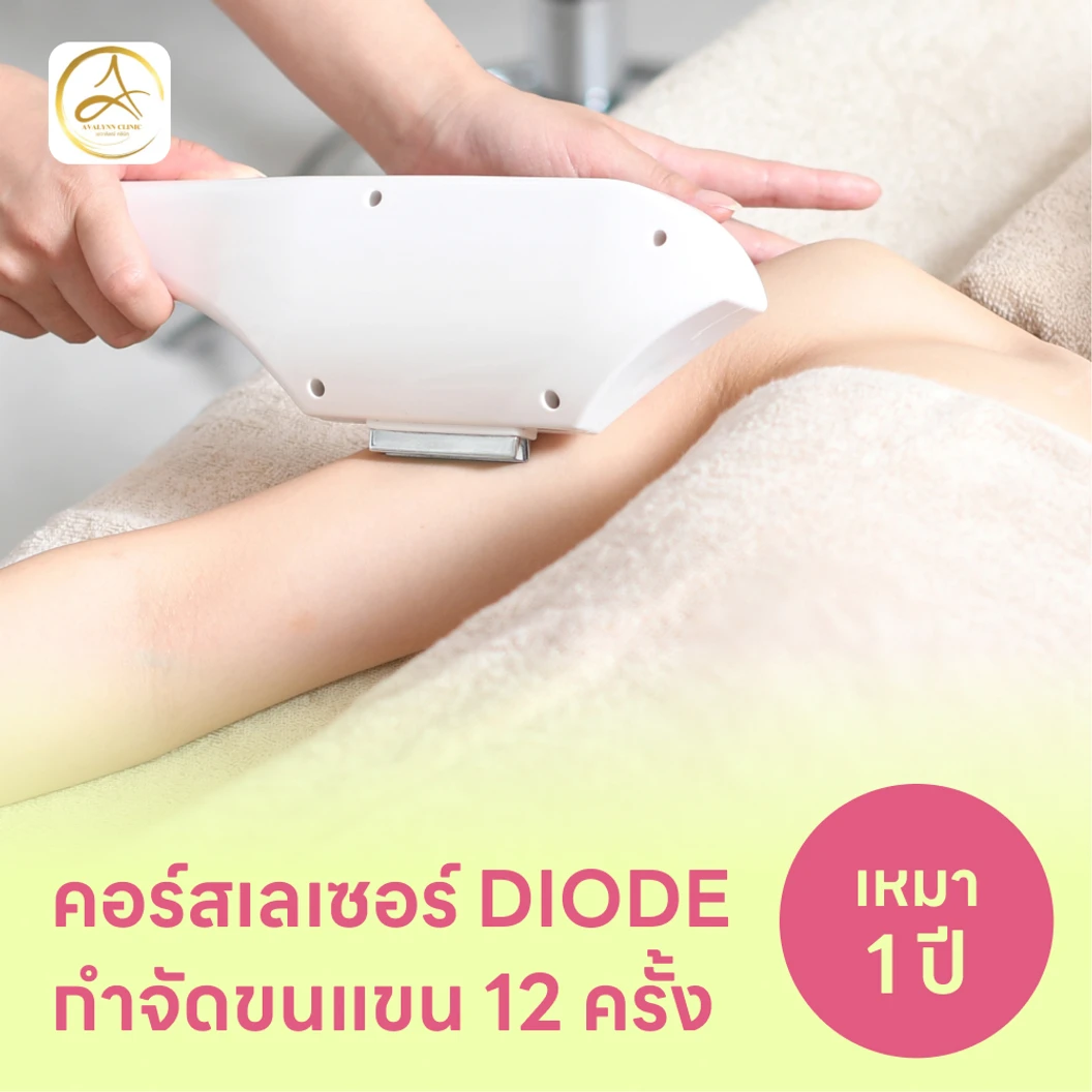 คอร์สเลเซอร์กำจัดขนทั่วแขน 12 ครั้ง ด้วย Diode Laser แพ็กเกจ HDmall+ ที่ Avalynn Clinic เอวาลิลณ์ คลินิกเวชกรรม