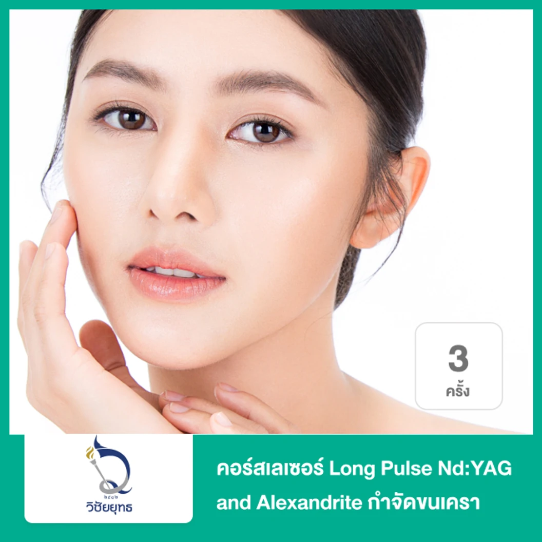 คอร์สเลเซอร์ Long Pulse NdYAG and Alexandrite กำจัดขนเครา 3 ครั้ง ที่ โรงพยาบาลวิชัยยุทธ
