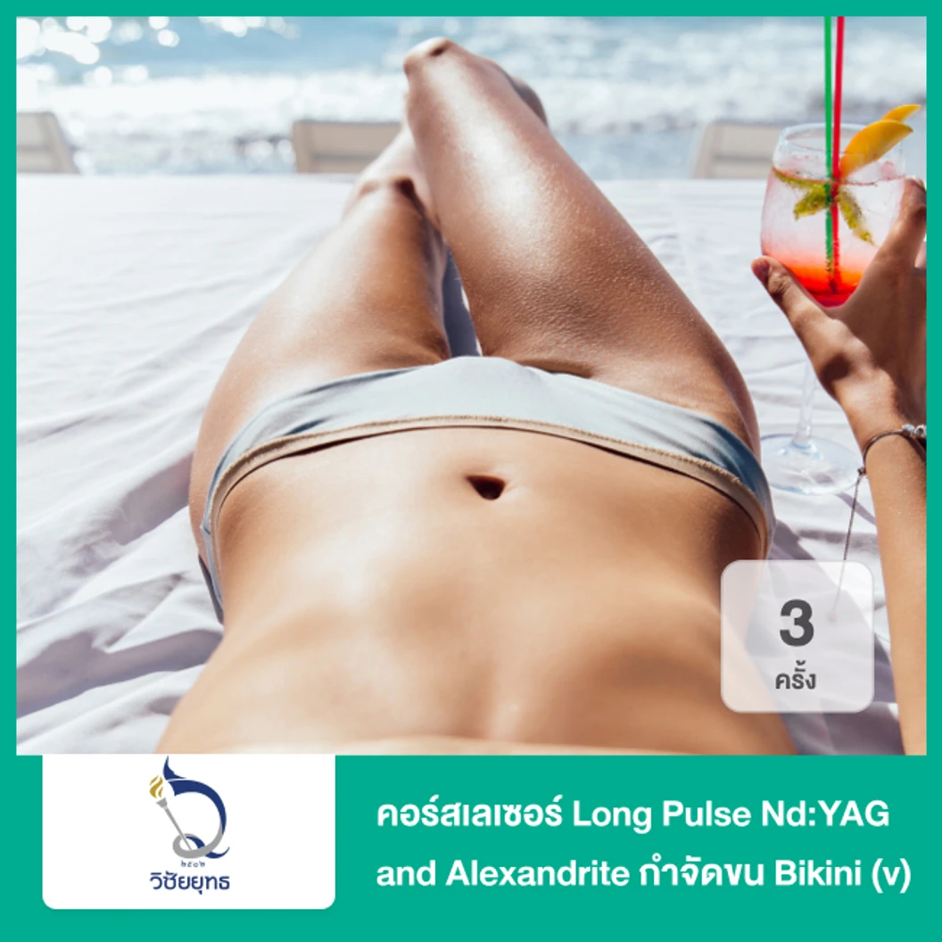 คอร์สเลเซอร์ Long Pulse NdYAG and Alexandrite กำจัดขน Bikini v 3 ครั้ง ที่ โรงพยาบาลวิชัยยุทธ