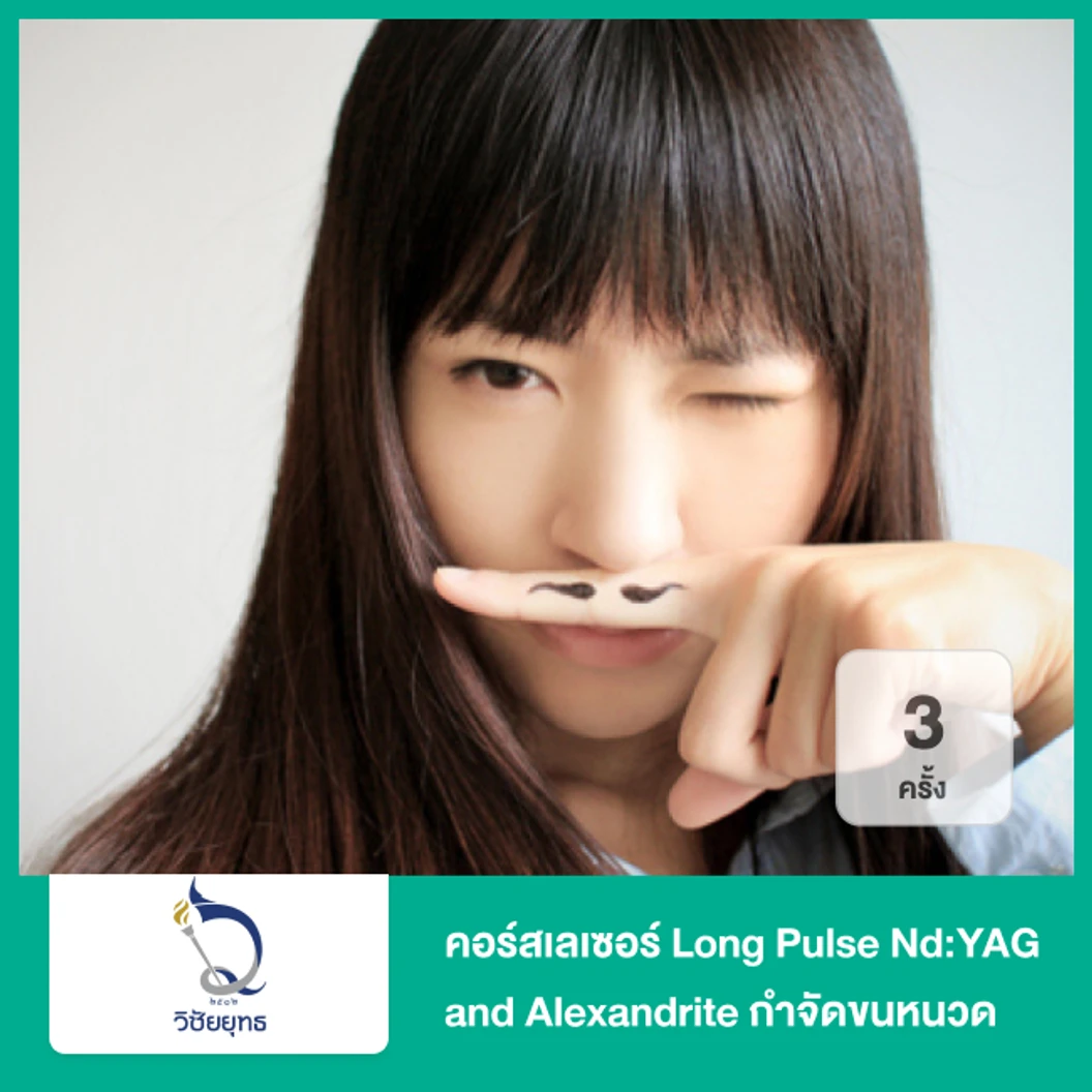 คอร์สเลเซอร์ Long Pulse NdYAG and Alexandrite กำจัดขนหนวด 3 ครั้ง ที่ โรงพยาบาลวิชัยยุทธ